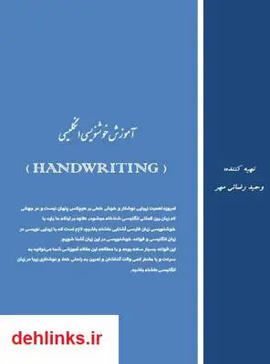 دانلود pdf کتاب آموزش خوشنویسی انگلیسی وحید رضائی مهر