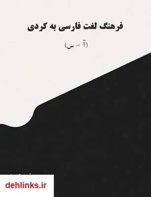 دانلود pdf کتاب فرهنگ لغت فارسی به کردی حهمه کهریم عارف