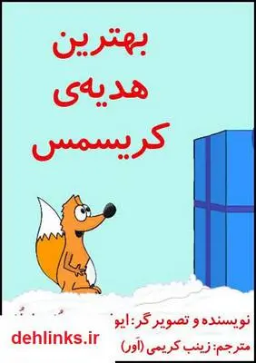 دانلود pdf کتاب بهترین هدیه ی کریسمس ایوان هریستف پارفف