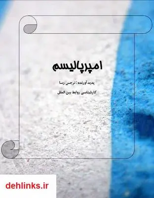 دانلود pdf کتاب امپریالیسم نرجس رسا