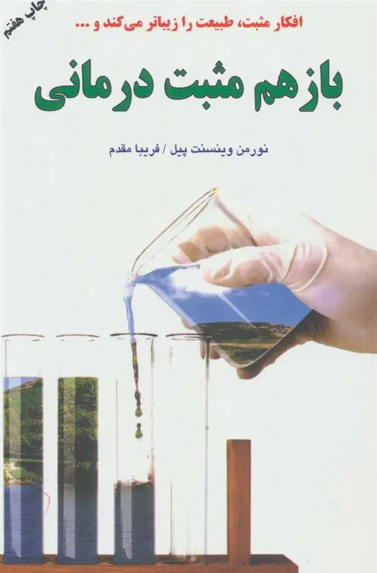 دانلود pdf کتاب باز هم مثبت درمانی نورمن وینسنت پیل