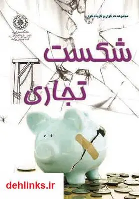 دانلود pdf کتاب شکست تجاری حسین مجدفر
