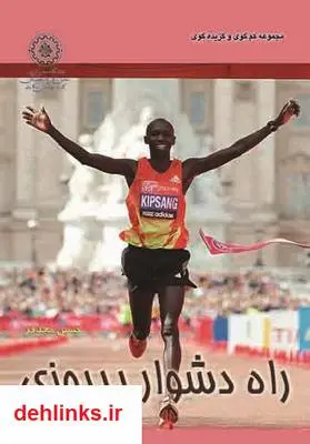 دانلود pdf کتاب راه دشوار پیروزی حسین مجدفر