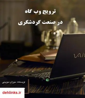 دانلود pdf کتاب ترویج وب گاه در صنعت گردشگری سوزان سویینی