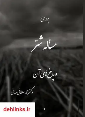 دانلود pdf کتاب بررسی مساله شر و پاسخ های آن محمد سلطانی