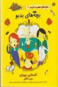 دانلود pdf کتاب بچه های بدبو کلمنتاین بیووایز