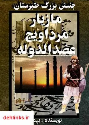دانلود pdf کتاب جنبش بزرگ طبرستان - مازیار،‌ مرداویج،‌ عضدالدوله بهمن انصاری
