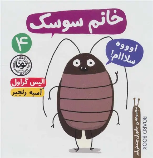 دانلود pdf کتاب خانم سوسک الیس گراول