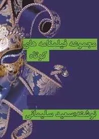 دانلود pdf کتاب  مجموعه فیلم نامه های کوتاه  سعید سلیمانی رایگان