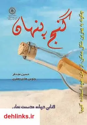 دانلود pdf کتاب گنج پنهان حسین مجدفر