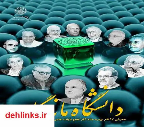 دانلود pdf کتاب دانشگاه ماندگار حسین مجدفر