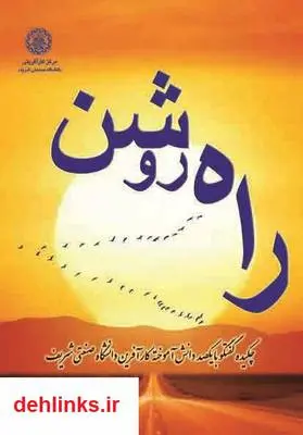 دانلود pdf کتاب راه روشن حسین مجدفر