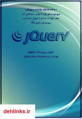 دانلود pdf کتاب آموزش سریع و آسان jquery سید محمدرضا حسینیان راوندی