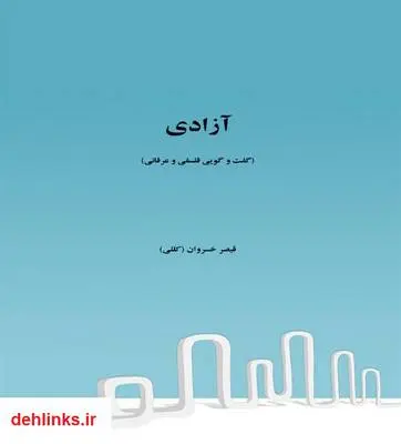 دانلود pdf کتاب آزادی قیصر خسروان (کللی)