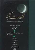 دانلود pdf کتاب فتوحات مکیه - باب ۵۵۹ محیی الدین ابن عربی