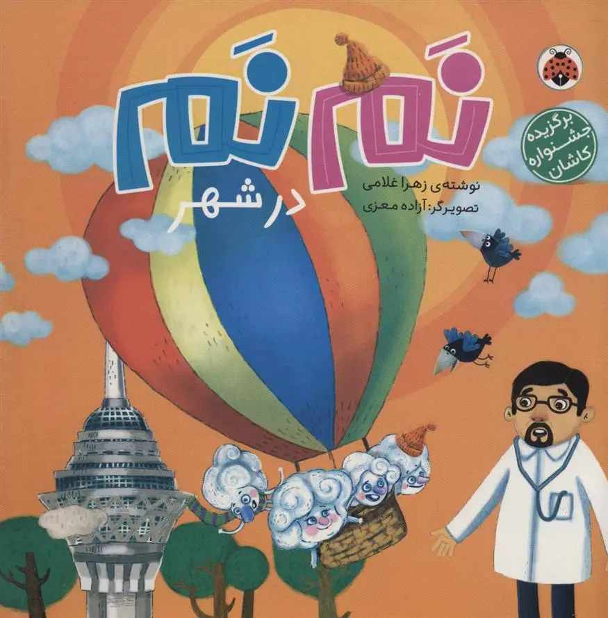 دانلود pdf کتاب نم نم در شهر زهرا غلامی