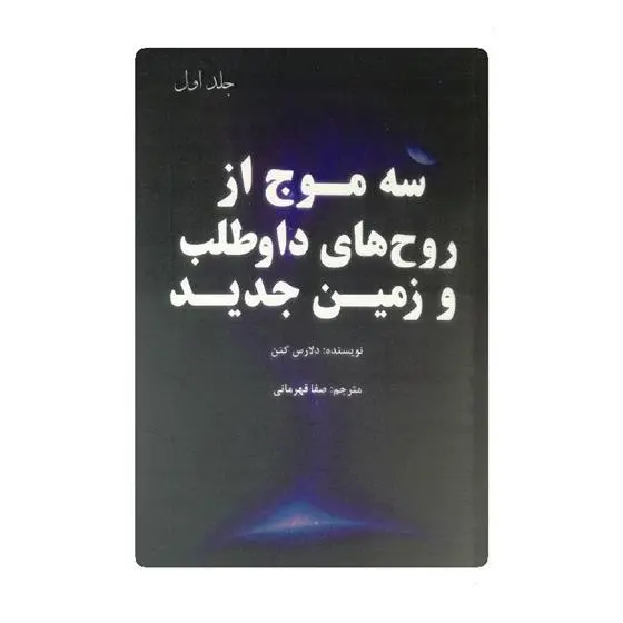 دانلود pdf کتاب سه موج از روح های داوطلب و زمین جدید دلارس کنن