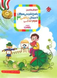 دانلود pdf کتاب پاسخنامه ریاضی سوم ابتدایی رشادت (جلد دوم) محمد برجی اصفهانی