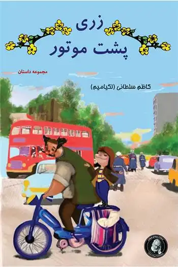 دانلود pdf کتاب زری پشت موتور کاظم سلطانی (لکیامیم)