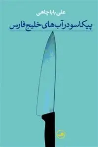 خرید و قیمت کتاب پیکاسو در آب های خلیج فارس اثر علی باباچاهی