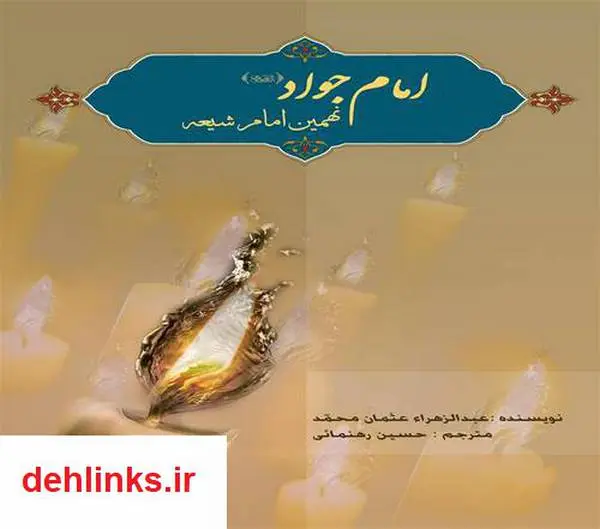 دانلود pdf کتاب امام جواد (ع) نهمین امام شیعه عبدالزهرا عثمان محمد