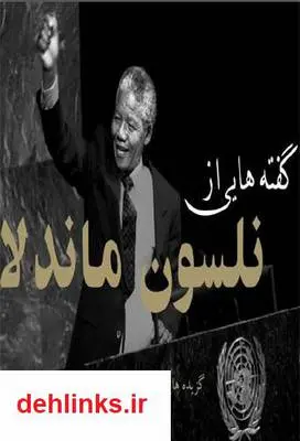 دانلود pdf کتاب گفته هایی از نلسون ماندلا سازمان ملل متحد