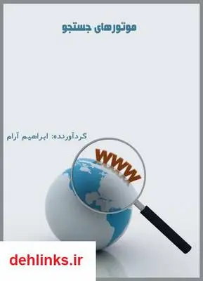 دانلود pdf کتاب موتورهای جستجو ابراهیم آرام