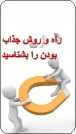 دانلود pdf کتاب  راه و روش جذاب بودن را بشناسید  جذابشو رایگان