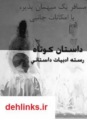 دانلود pdf کتاب مسافر یک میهمان ناپذیر، با امکانات جانبی دیااکو