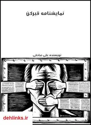 دانلود pdf کتاب نمایشنامه قبرکن علی صادقی