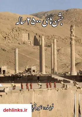 دانلود pdf کتاب جشن‌های 2500 ساله امیر قربانی