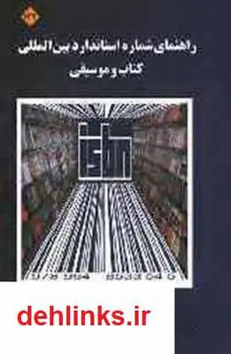 دانلود pdf کتاب راهنمای شماره استاندارد بین المللی و موسیقی سازمان جهانی شابک و شبنم
