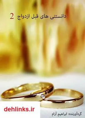 دانلود pdf کتاب دانستنی های قبل ازدواج - جلد 2 ابراهیم آرام