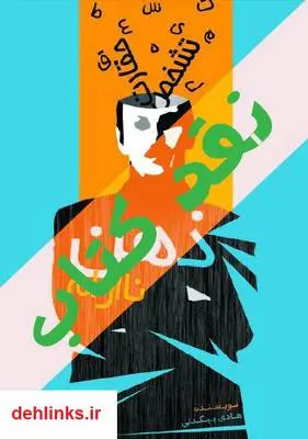 دانلود pdf کتاب نقد ذهن ناآرام هادی بیگدلی