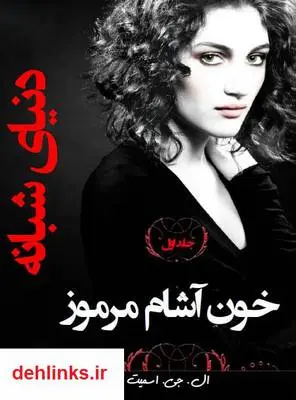 دانلود pdf کتاب رمان خون آشام مرموز ال. جی. اسمیت