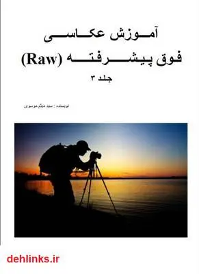 دانلود pdf کتاب آموزش عکاسی فوق پیشرفته Raw - جلد 3 سید میثم موسوی