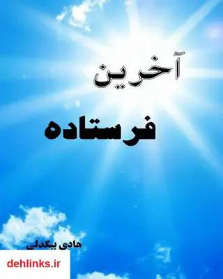 دانلود pdf کتاب آخرین فرستاده هادی بیگدلی