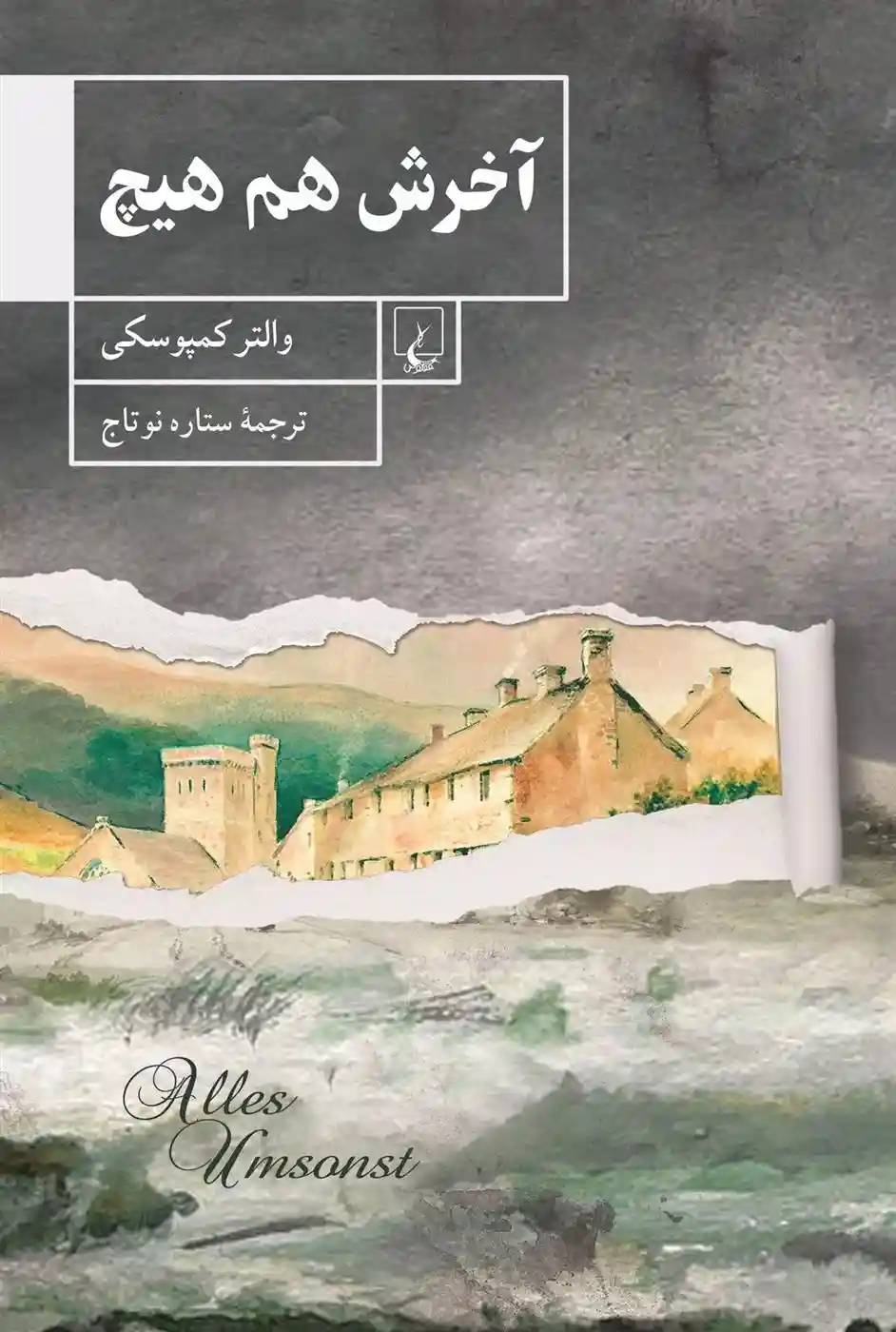 دانلود pdf کتاب آخرش هم هیچ والتر کمپوسکی