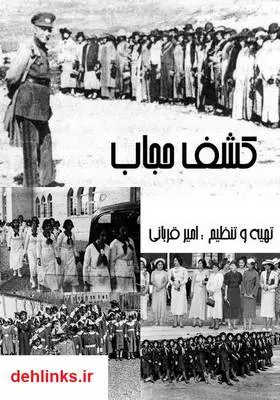 دانلود pdf کتاب کشف حجاب امیر قربانی