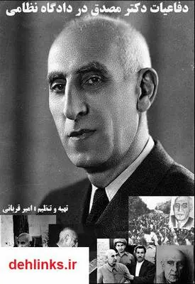 دانلود pdf کتاب دفاعیات دکتر مصدق در دادگاه نظامی امیر قربانی