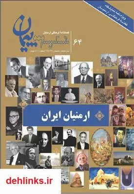 دانلود pdf کتاب ارمنیان ایران امیر قربانی