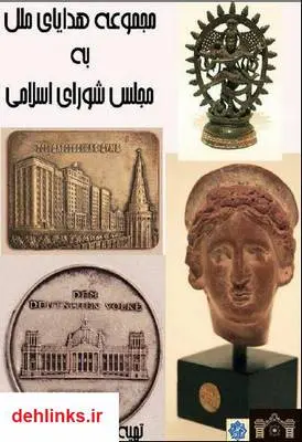 دانلود pdf کتاب مجموعه هدایای ملل به مجلس شورای اسلامی امیر قربانی