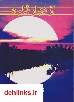 دانلود pdf کتاب از دیار قلبم فروغ حاجیان