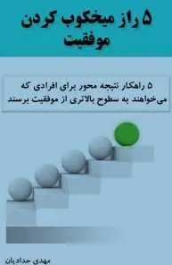دانلود pdf خلاصه کتاب ۵ راز میخکوب کردن موفقیت  مهدی حدادیان رایگان