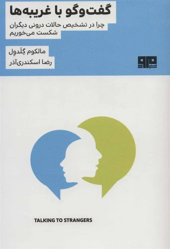 دانلود pdf کتاب گفت و گو با غریبه ها مالکوم گلدول