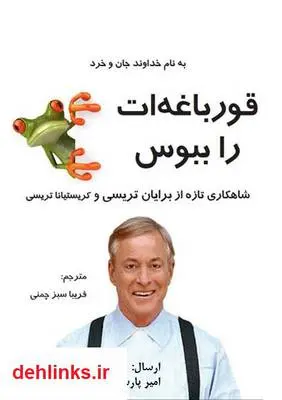 دانلود pdf کتاب قورباغه ات را ببوس برایان تریسی