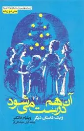 دانلود pdf کتاب آن هم درست می شود ویلیام فاکنر
