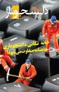دانلود pdf مجله  دانشجویار شماره ۱۳  گروه دانشجویار رایگان