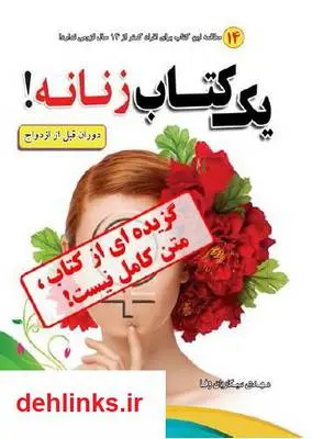 دانلود pdf کتاب یک زنانه مهدی سیگاریان وفا