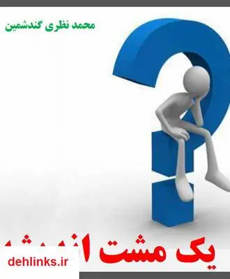 دانلود pdf کتاب یک مشت اندیشه محمد نظری گندشمین